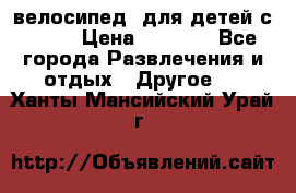 BMX [велосипед] для детей с10-16 › Цена ­ 3 500 - Все города Развлечения и отдых » Другое   . Ханты-Мансийский,Урай г.